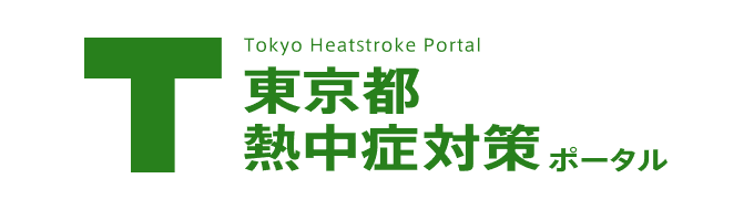 東京都熱中症対策ポータル