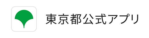 東京都公式アプリ