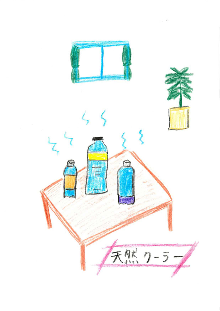 「天然クーラー」