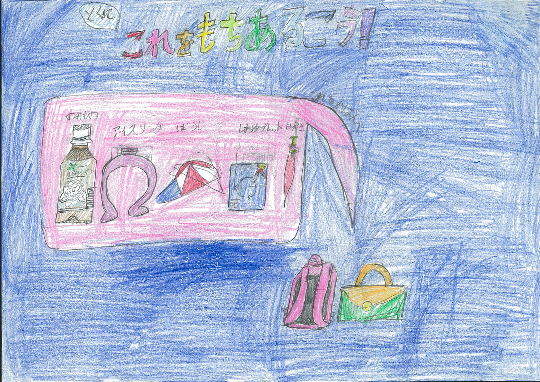 「特にこれを持ち歩こう！」