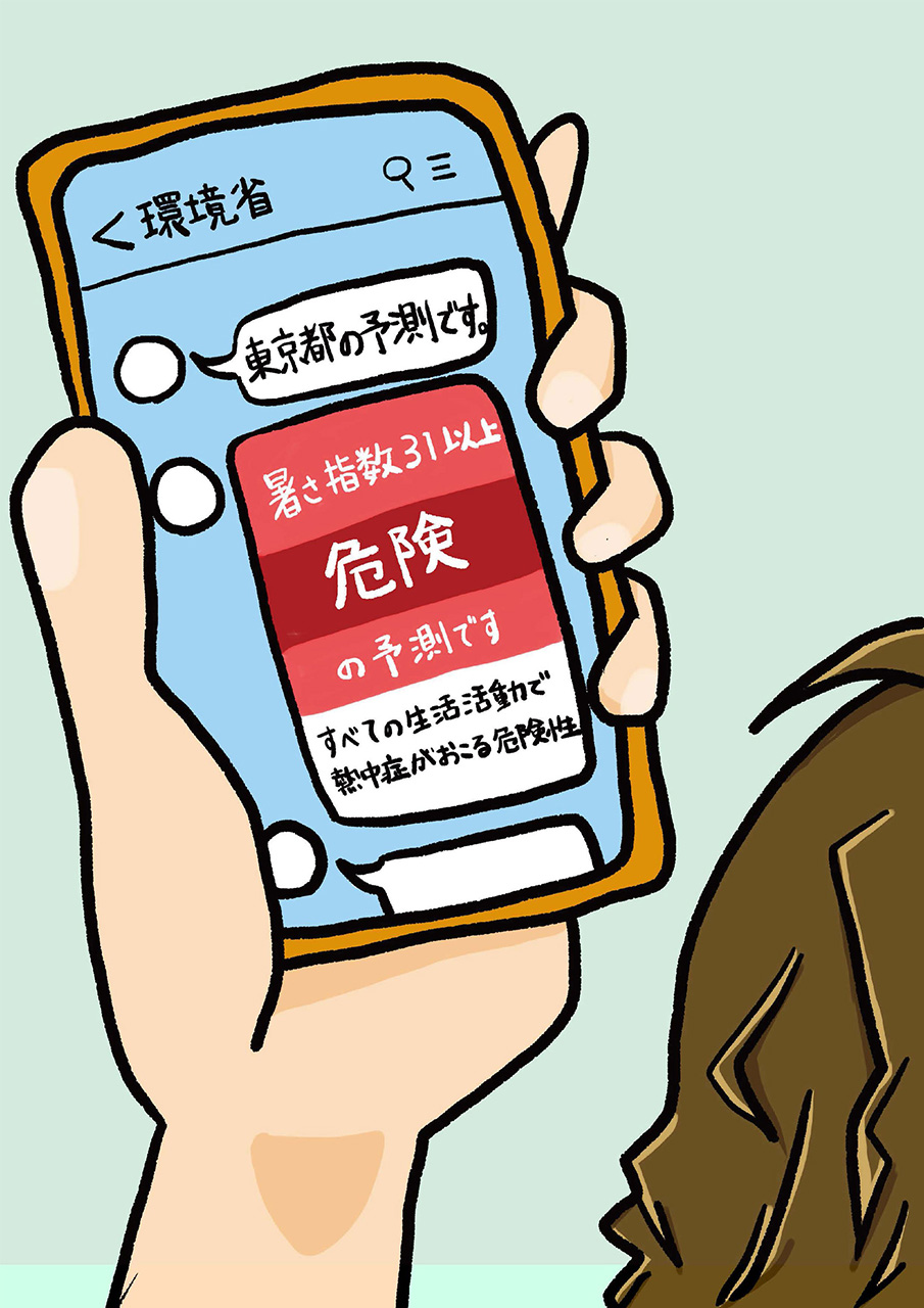 「出かける前に暑さチェック」