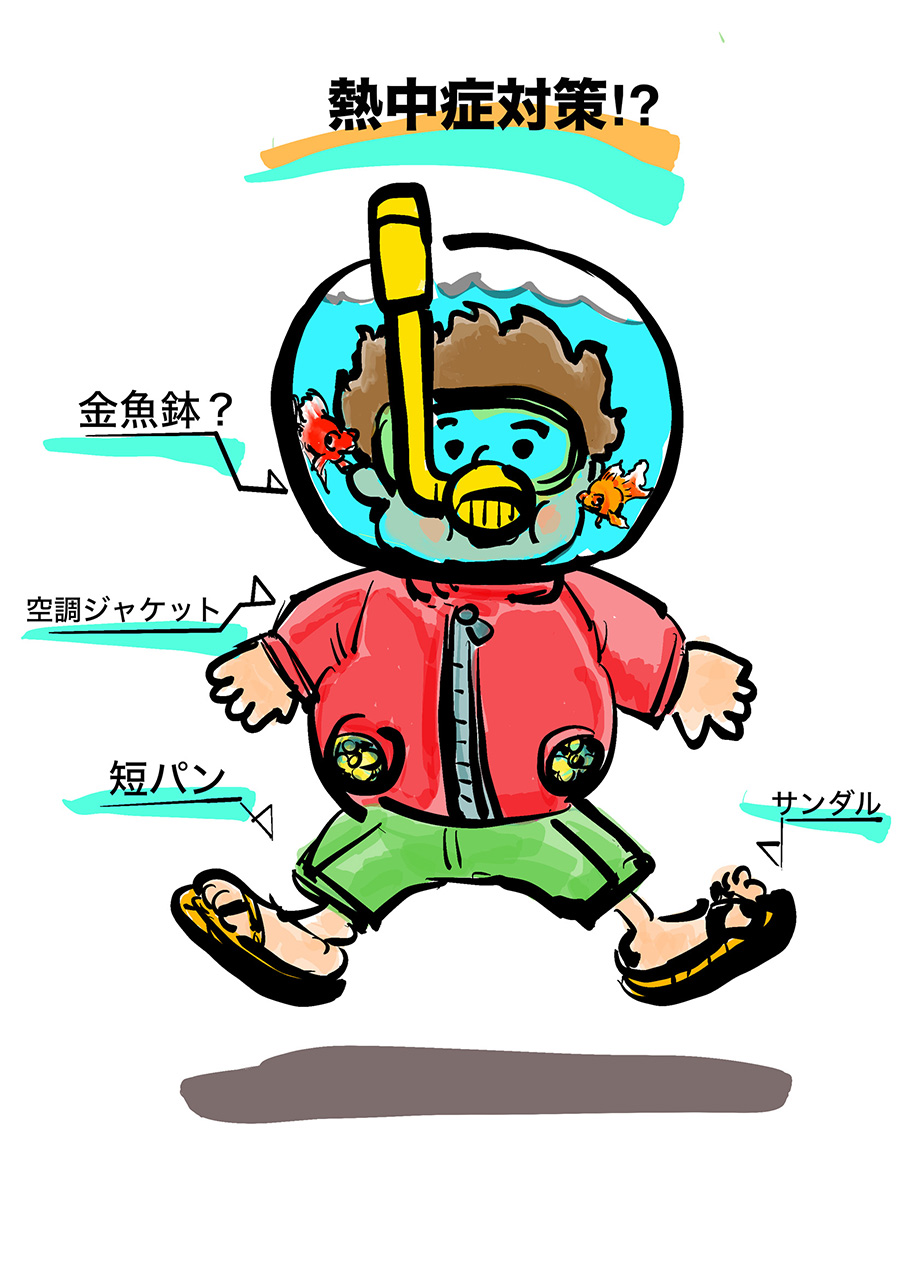 「身近な物で熱中症対策」