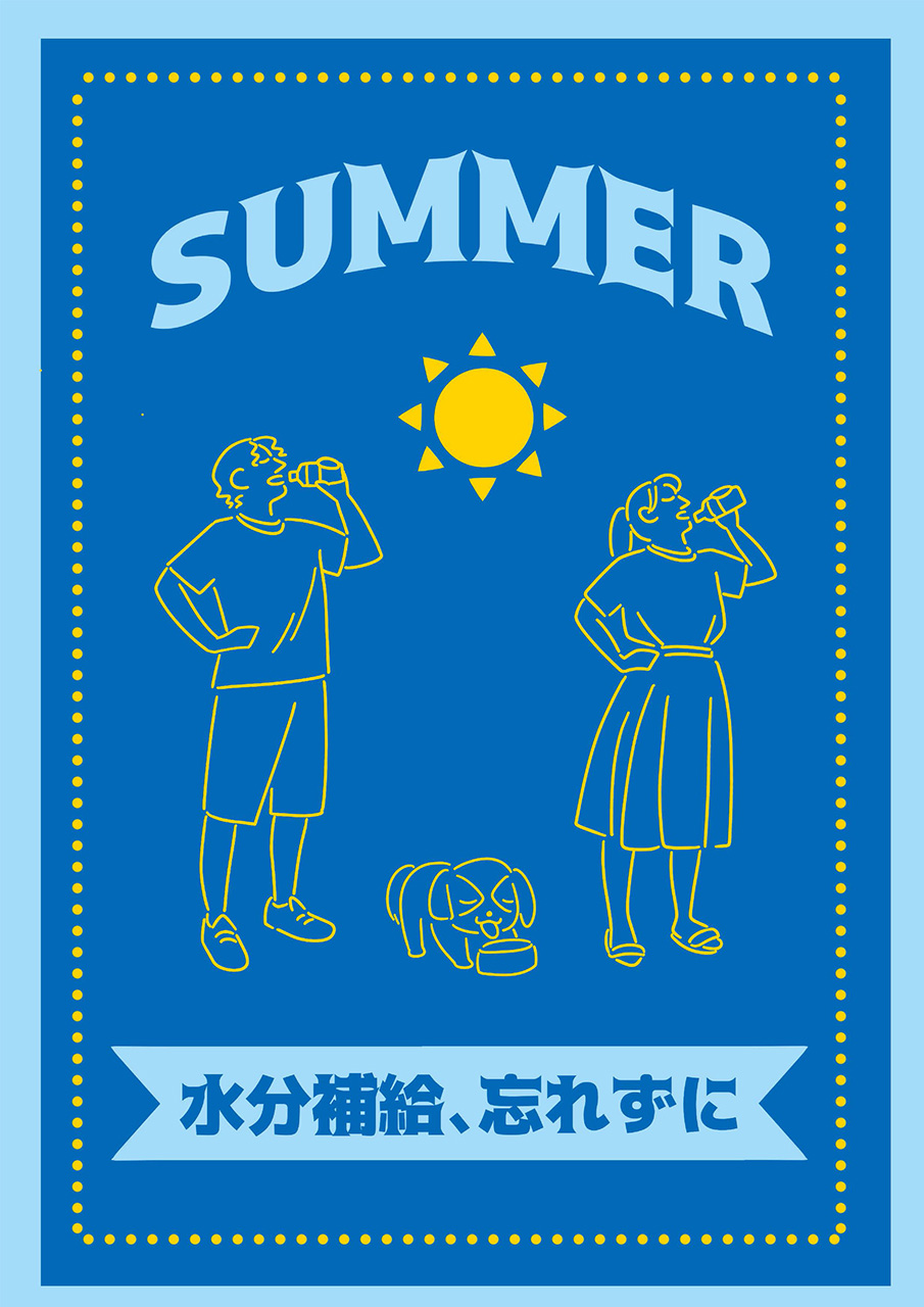 「水分補給、忘れずに」