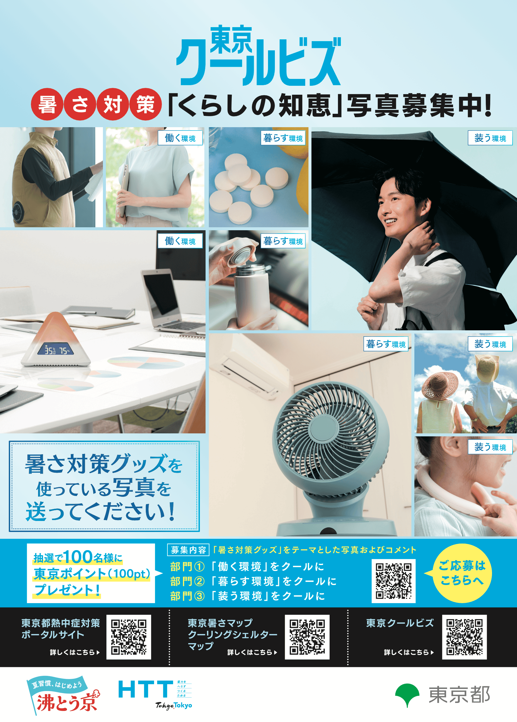 「暑さ対策８つのアクション」