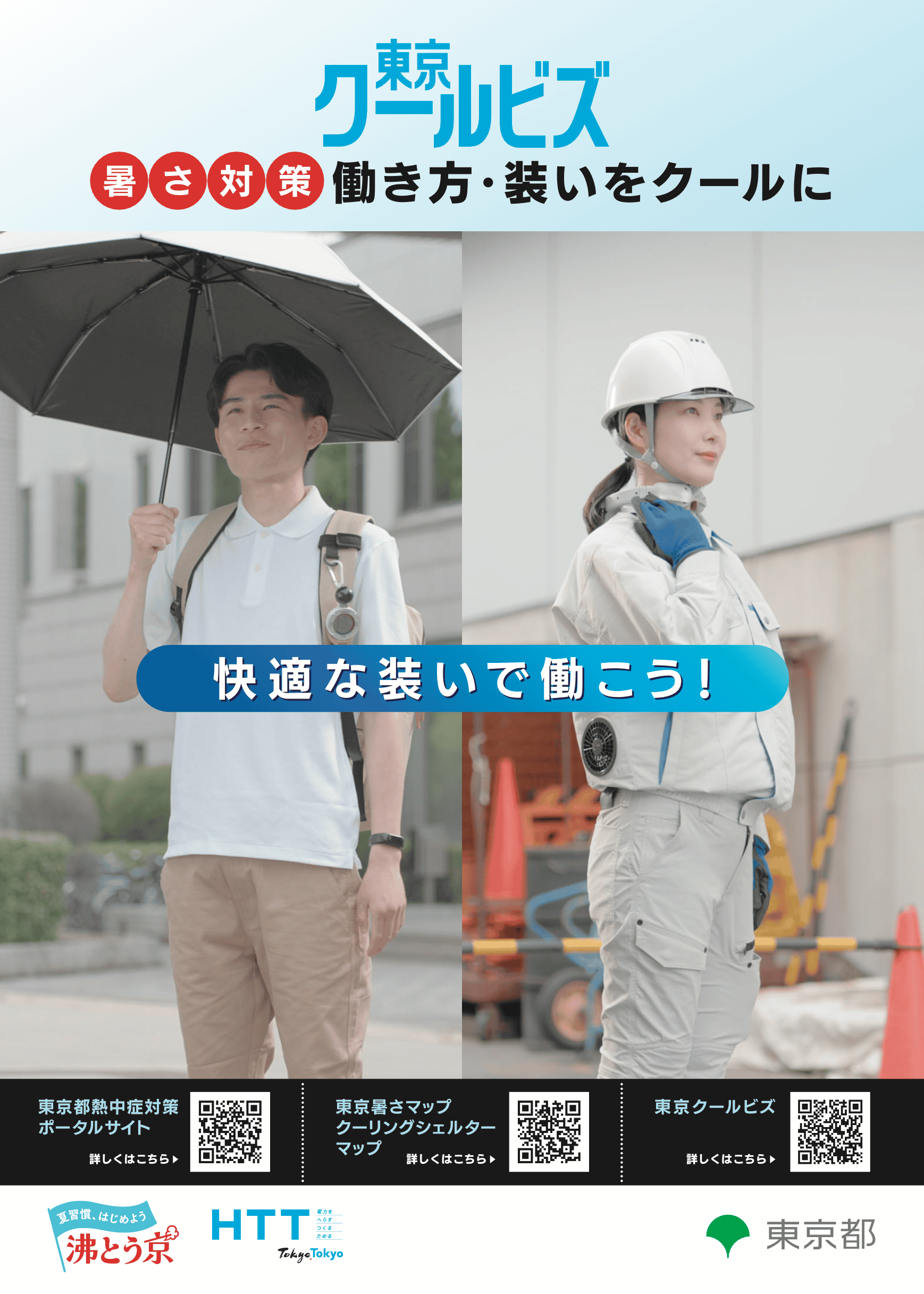 「暑さ対策８つのアクション」