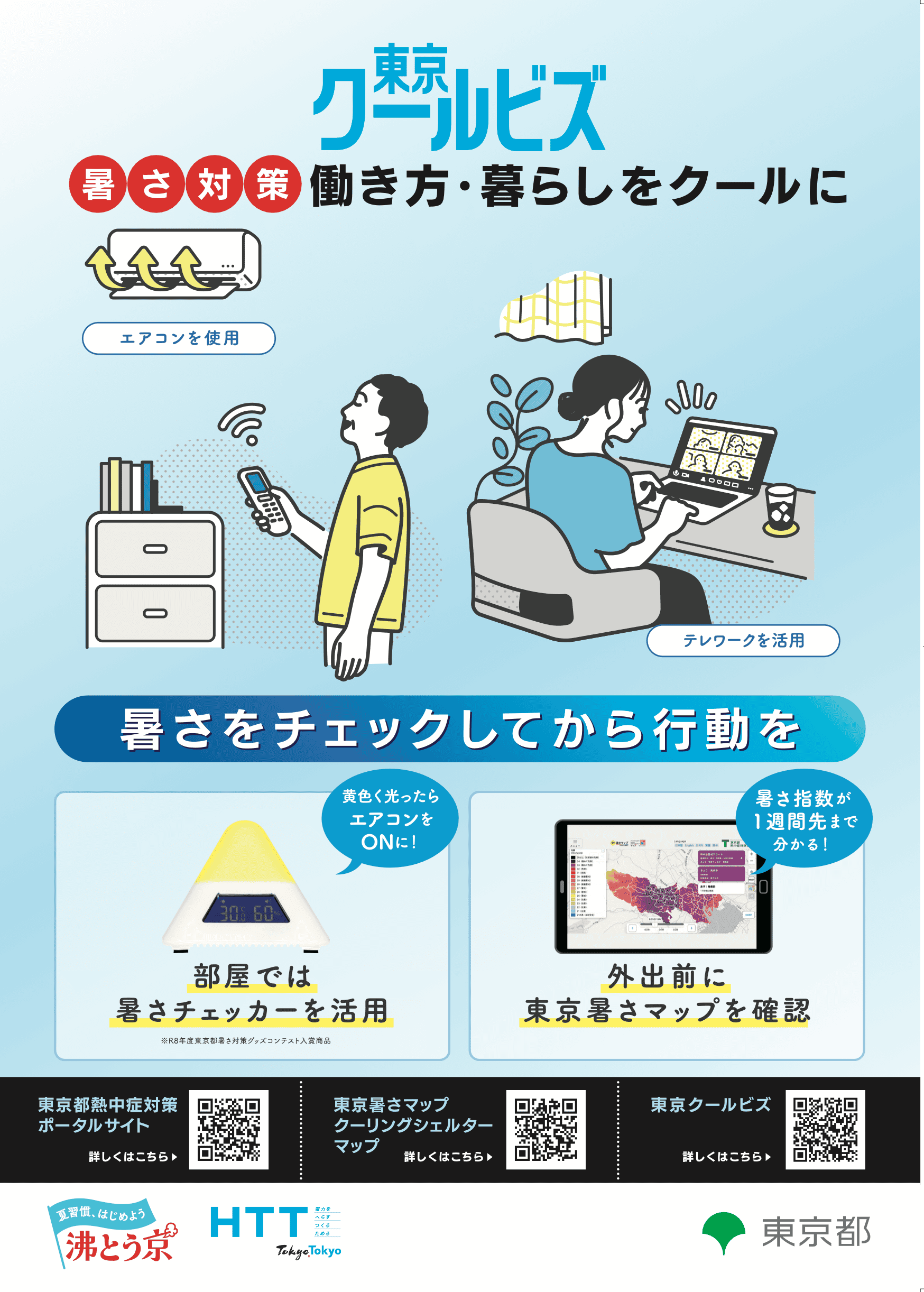 「暑さ対策８つのアクション」