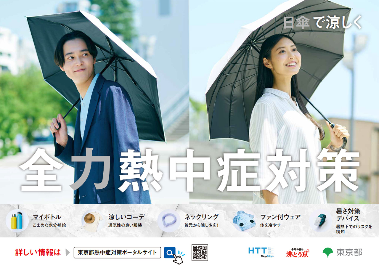 ポスター（日傘で涼しく 全力熱中症対策）