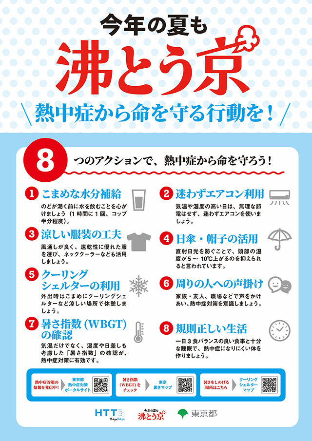 チラシ（熱中症対策８つのアクション）