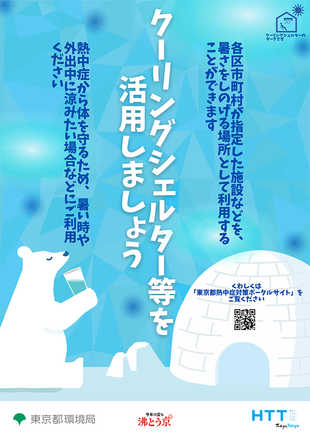ポスター（クーリングシェルター等を活用しましょう）