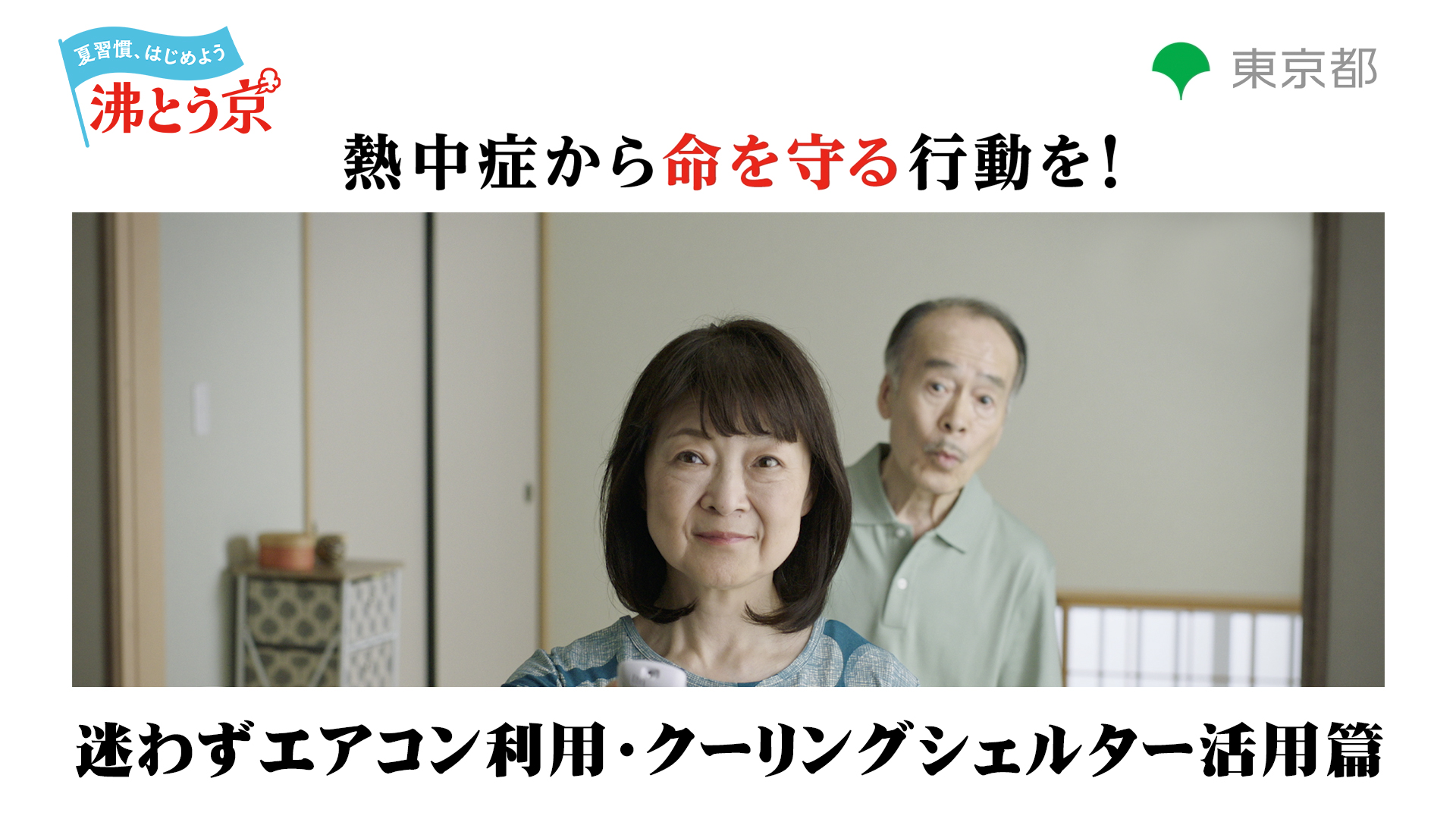 熱中症から命を守る行動を！ 「迷わずエアコン利用・クーリングシェルター活用」篇