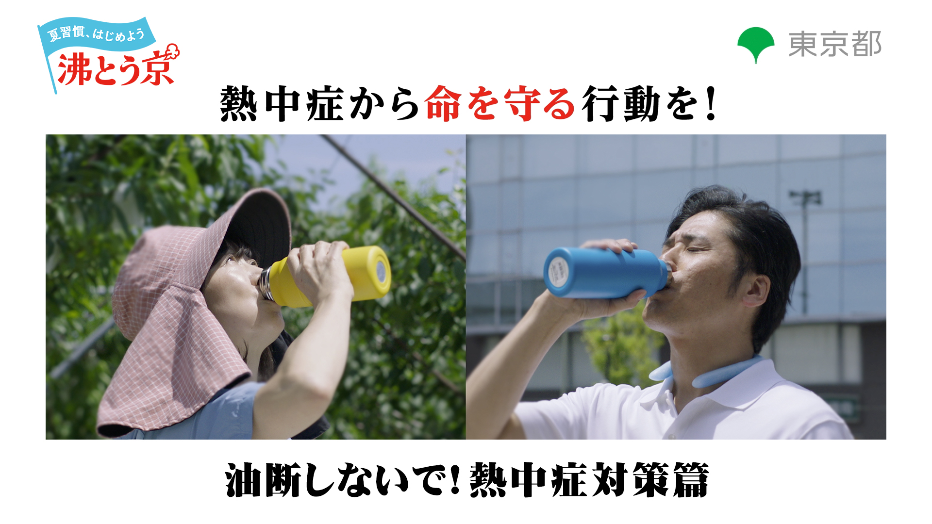熱中症から命を守る行動を！ 「油断しないで！熱中症対策」篇