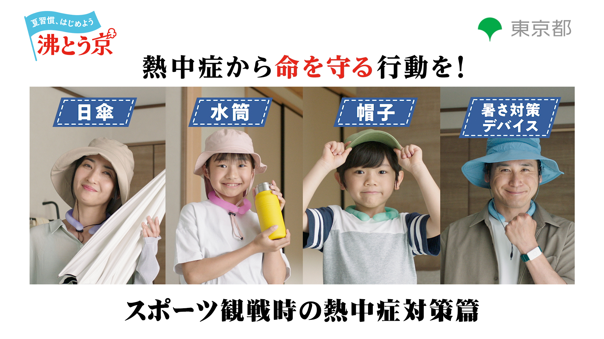 熱中症から命を守る行動を！ 「スポーツ観戦時の熱中症対策」篇