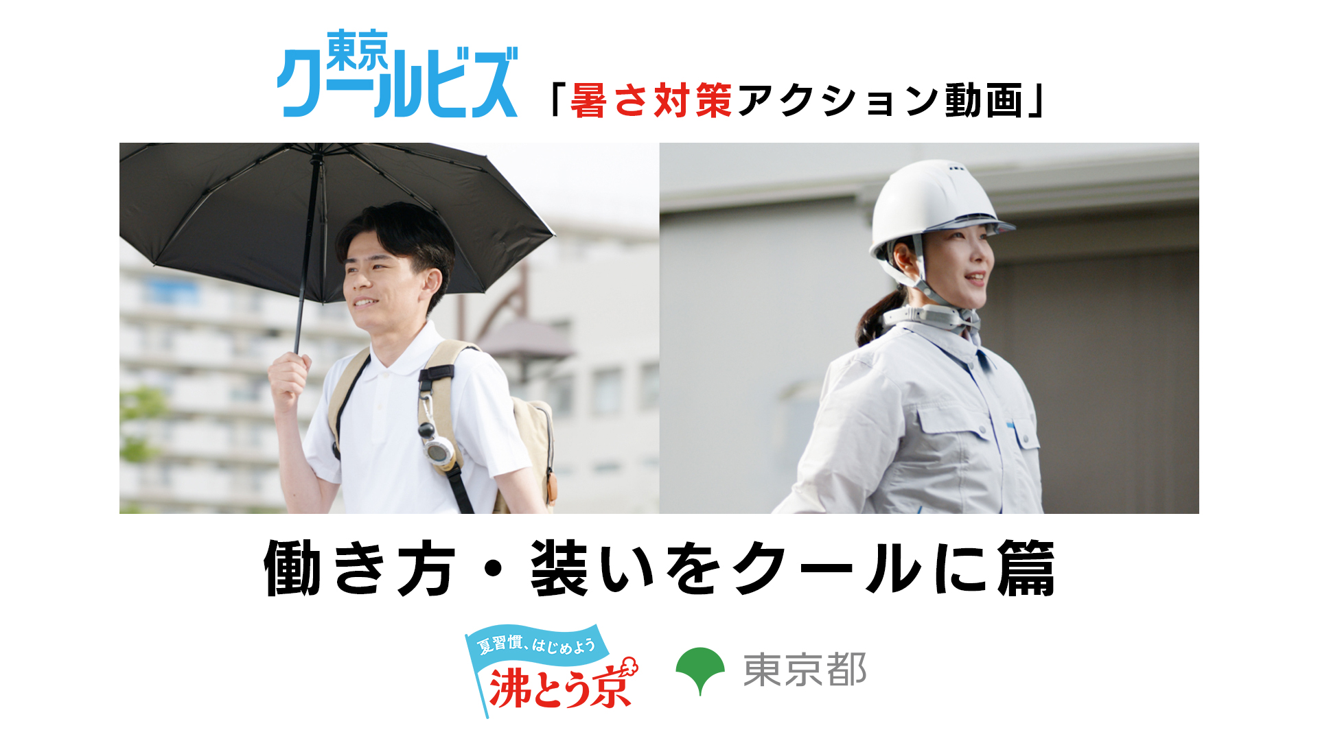 東京クールビズ「暑さ対策アクション動画」 ～ 働き方・装いをクールに篇 ～