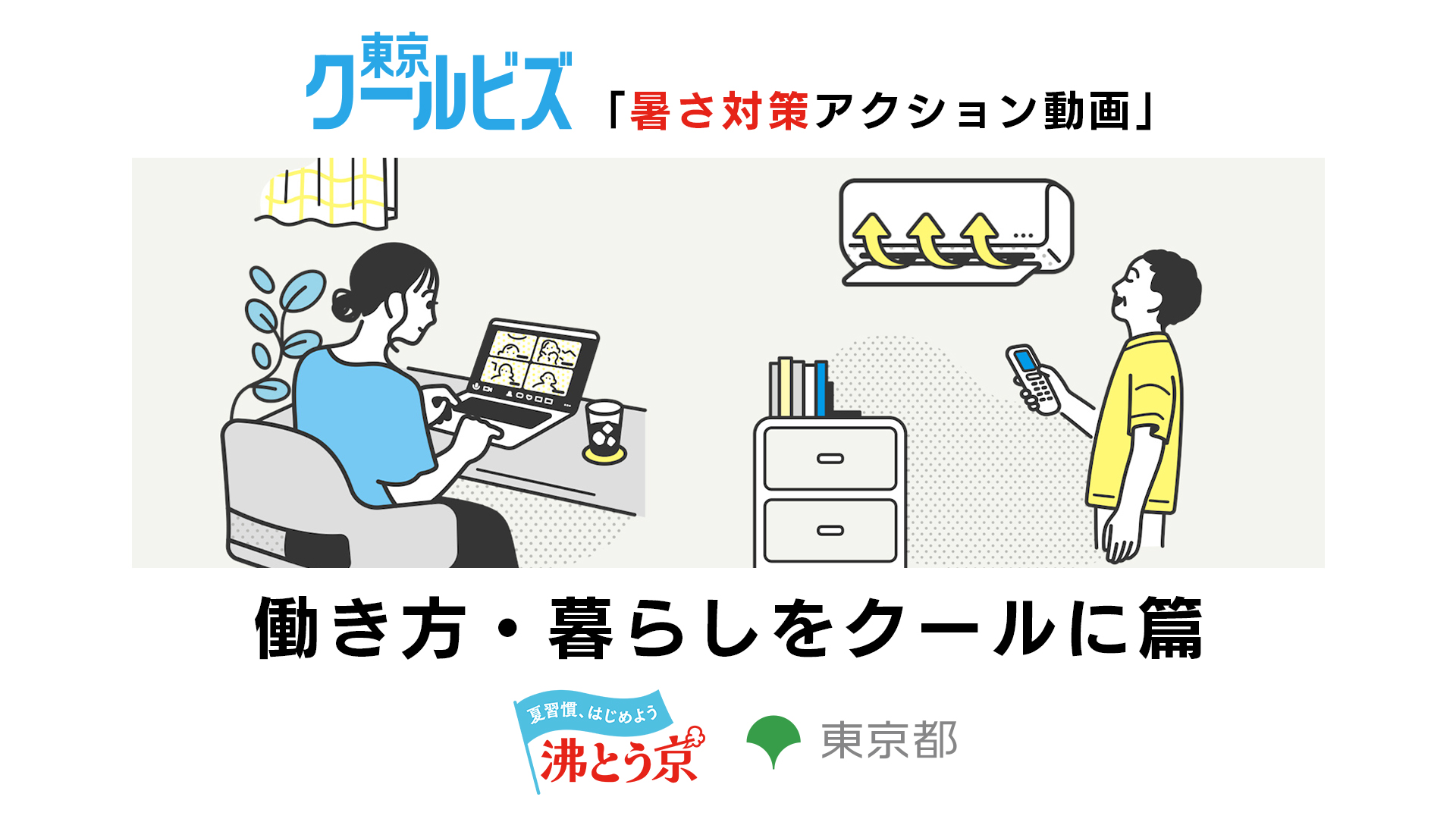 東京クールビズ「暑さ対策アクション動画」 ～ 働き方・暮らしをクールに篇 ～