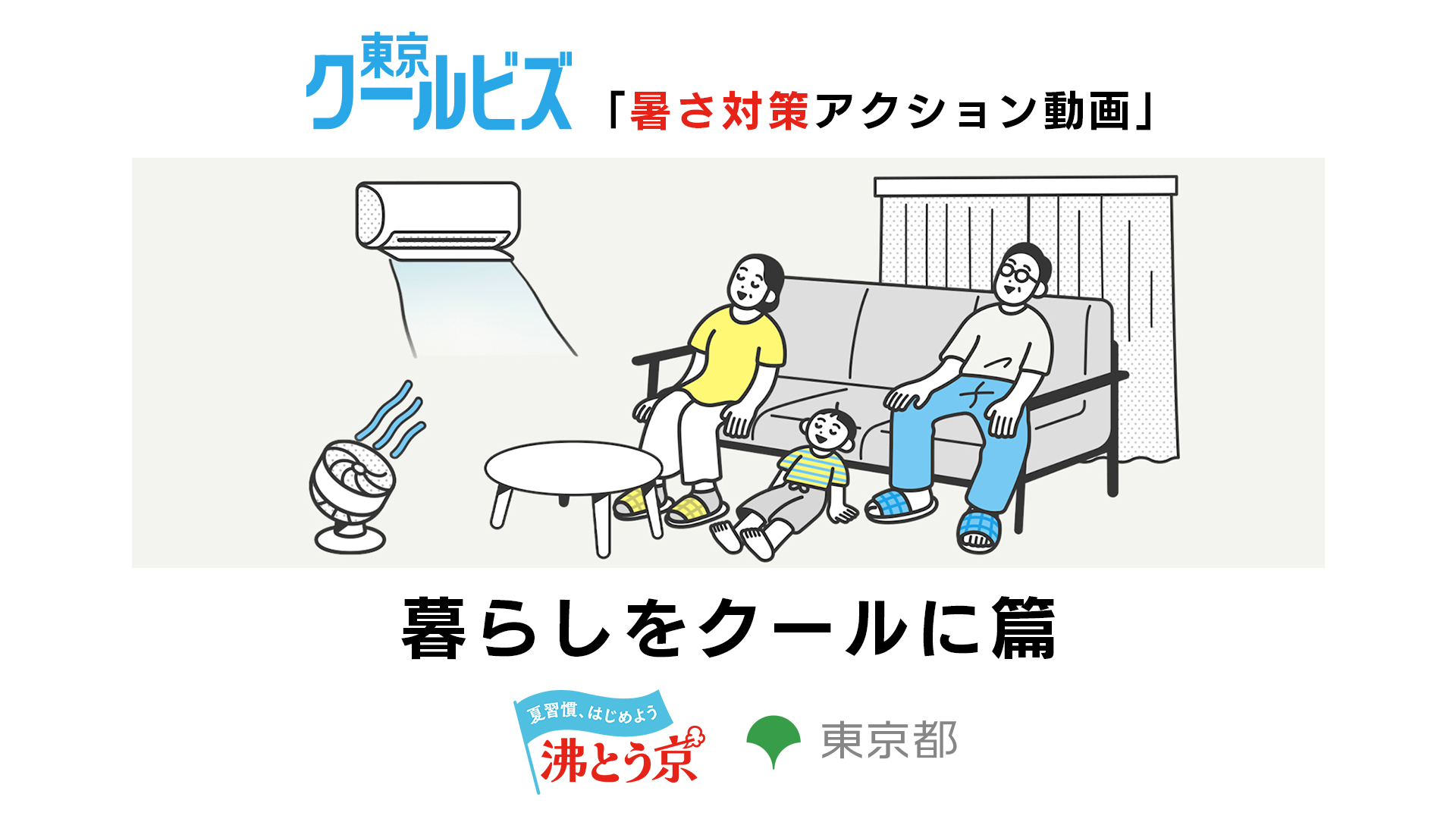 東京クールビズ「暑さ対策アクション動画」 ～ 暮らしをクールに篇 ～