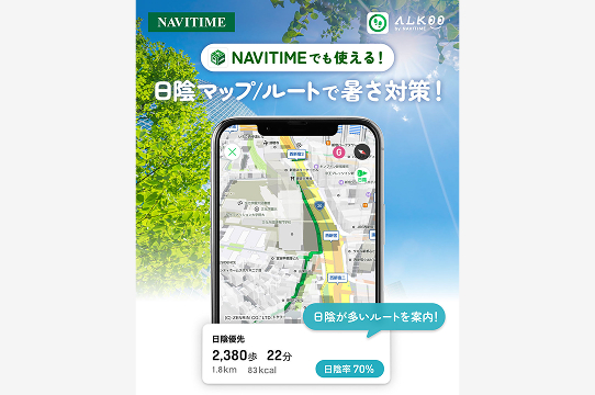 『ALKOO by NAVITIME』の日陰マップ・日陰ルート機能