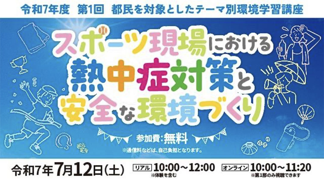 都民を対象としたテーマ別環境学習講座【第１回】『スポーツ現場における熱中症対策と安全な環境づくり』