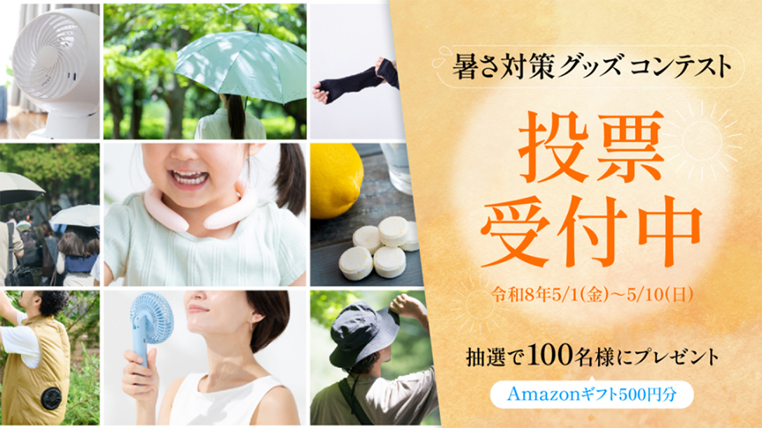 「東京都暑さ対策グッズコンテスト」投票受付中！