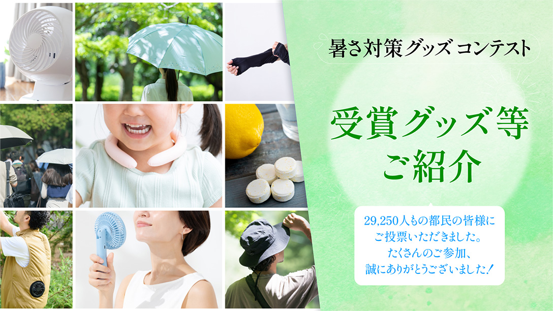 「東京都暑さ対策グッズコンテスト」受賞グッズ等ご紹介