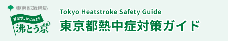東京都熱中症対策ガイド