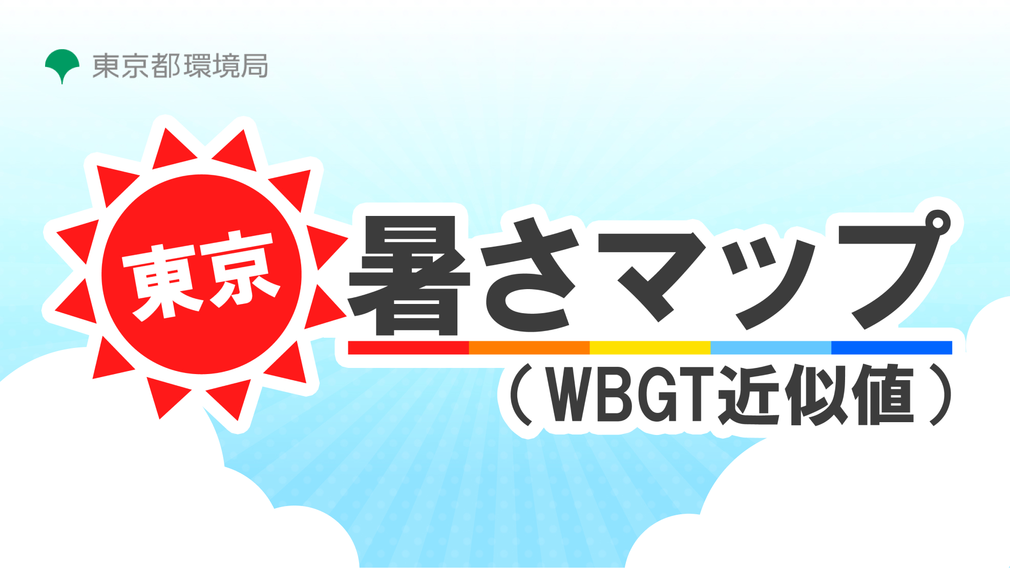 東京暑さマップ（WBGT近似値）