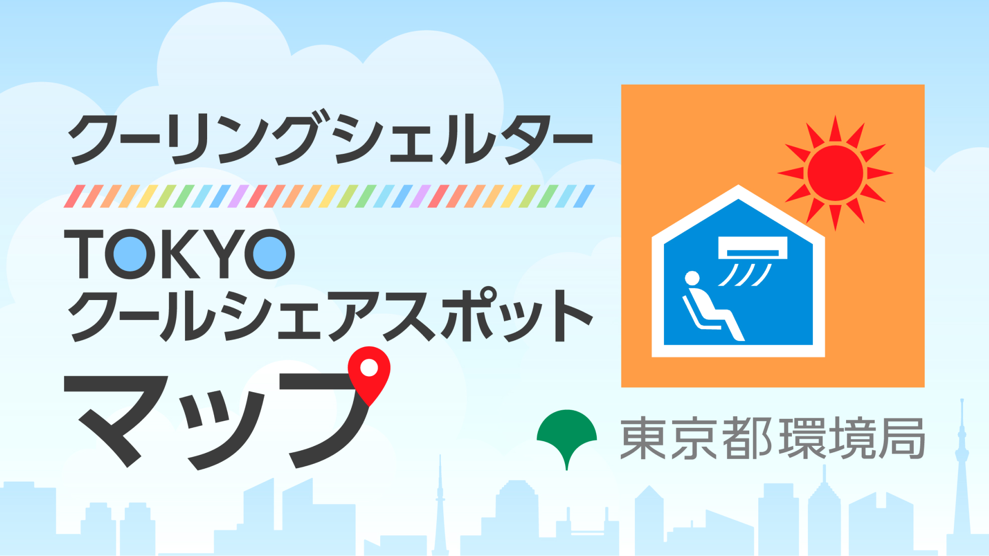 クーリングシェルター・TOKYO クールシェアスポットマップ