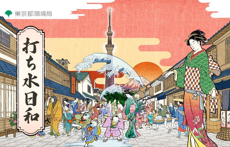 打ち水日和