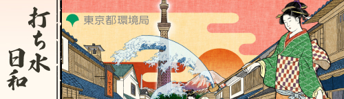打ち水日和