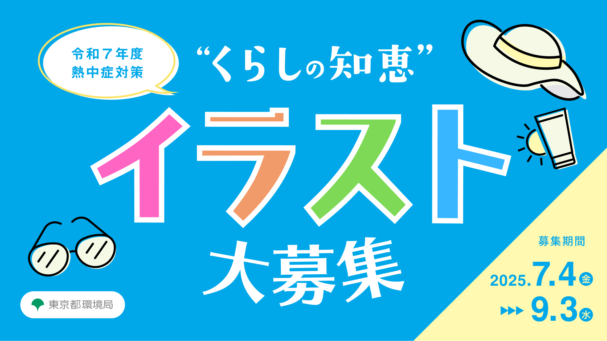 「熱中症対策くらしの知恵」イラスト作品大募集