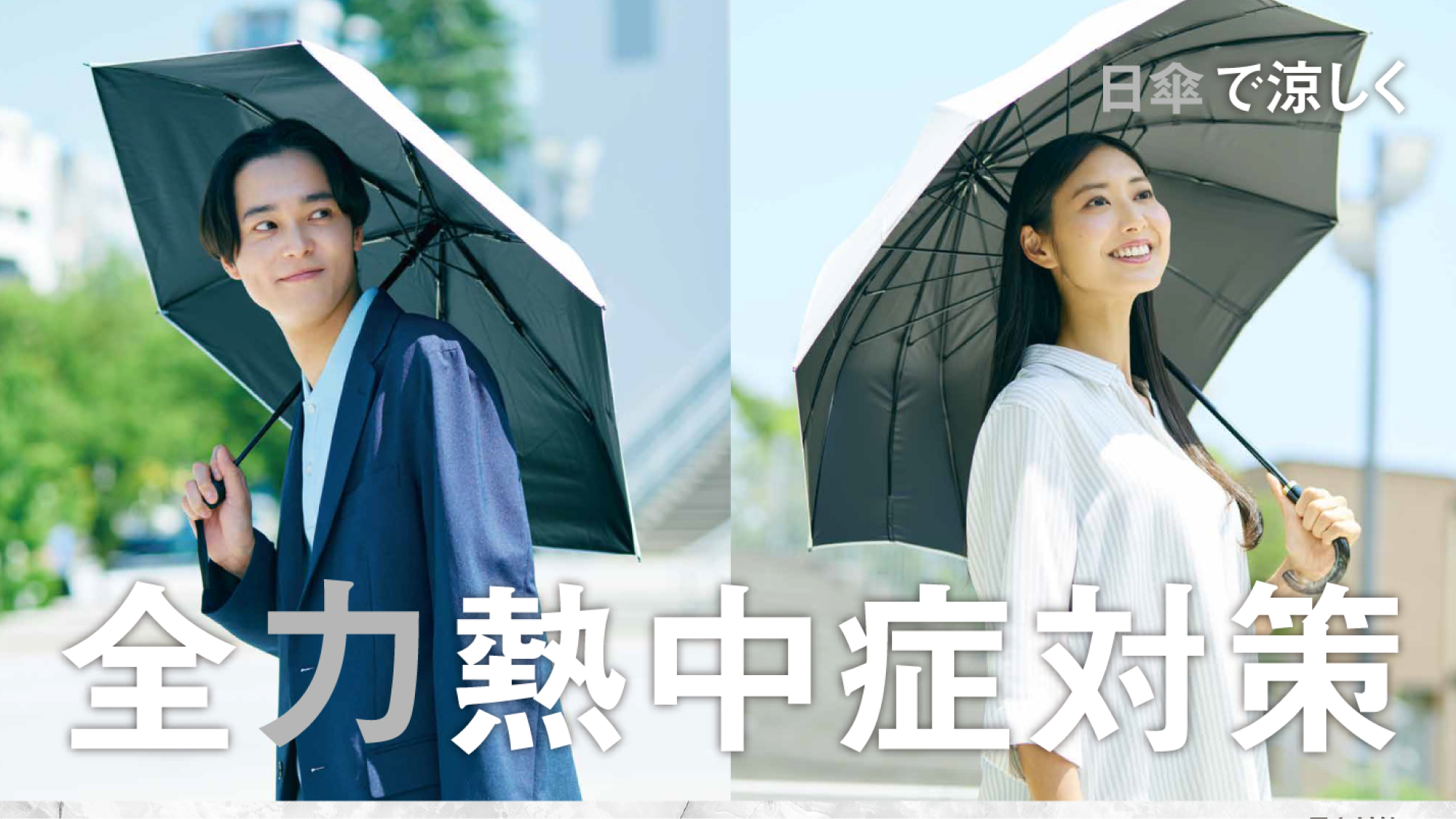 全力熱中症対策！ 日傘体験キャンペーン