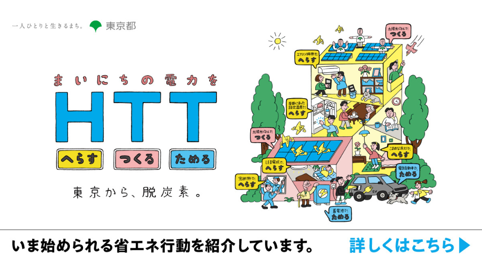 脱炭素へ、できることから ＨＴＴアクション