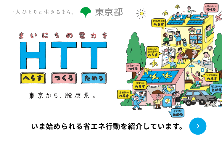 脱炭素へ、できることから HTTアクション