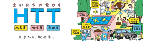脱炭素へ、できることから HTTアクション