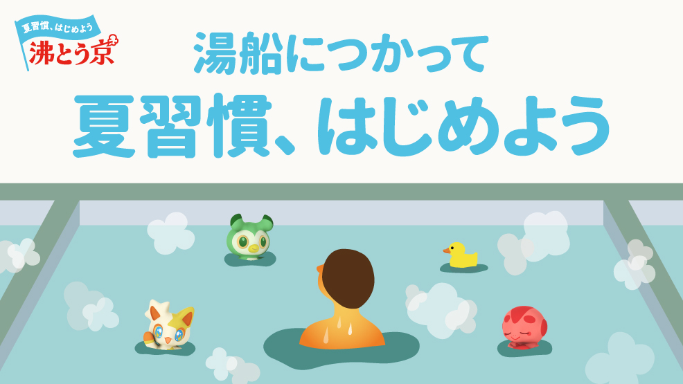 湯船につかって夏習慣、はじめよう！