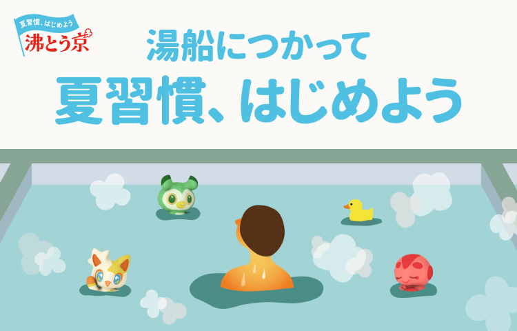 湯船につかって夏習慣、はじめよう！