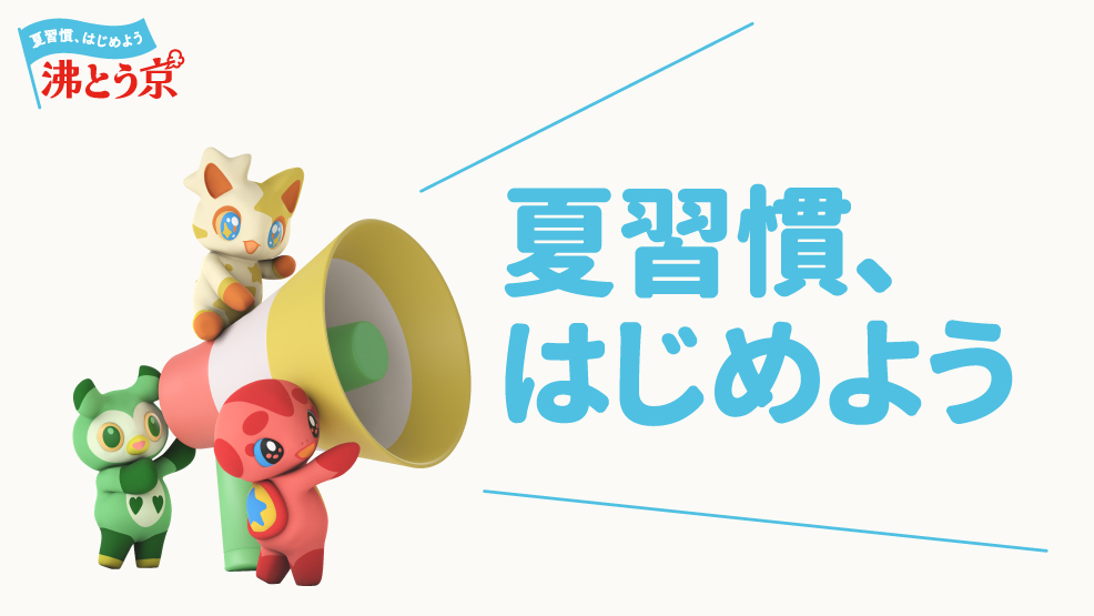 夏習慣、はじめよう！