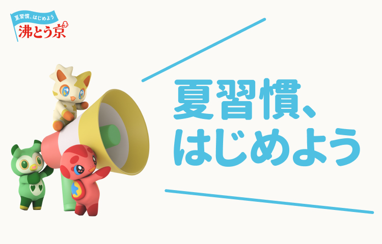 夏習慣、はじめよう！