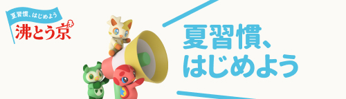 夏習慣、はじめよう！