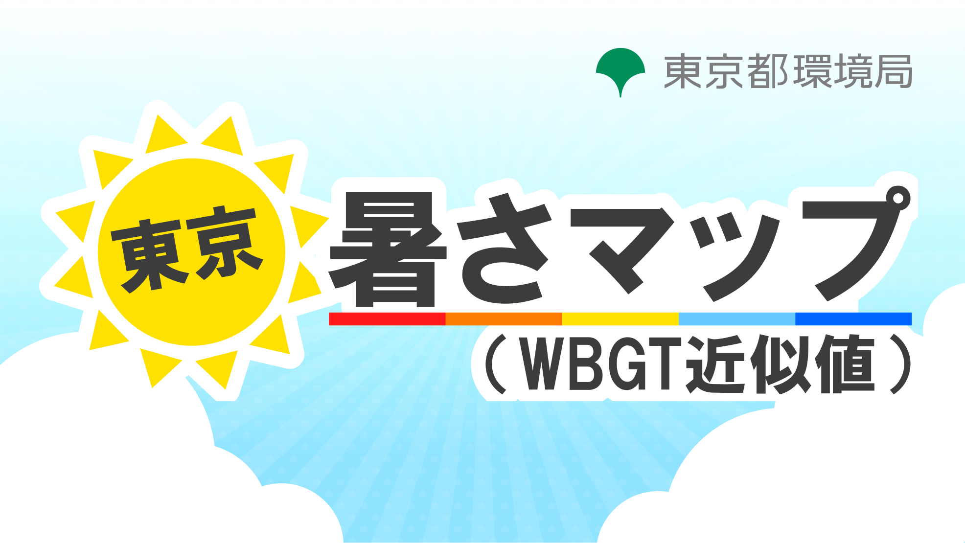 東京暑さマップ（WBGT近似値）