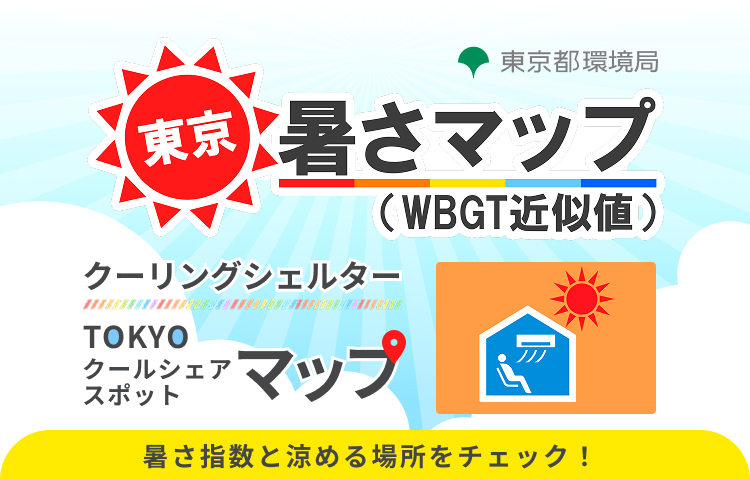 東京暑さマップ（WBGT近似値）
