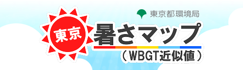 東京暑さマップ（WBGT近似値）