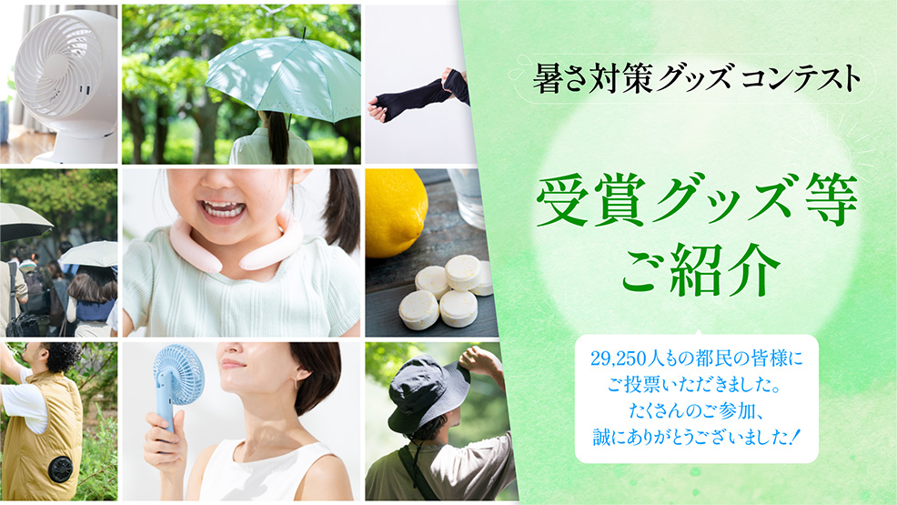 「東京都暑さ対策グッズコンテスト」受賞グッズ等ご紹介