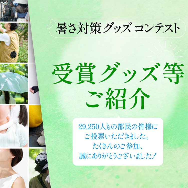 「東京都暑さ対策グッズコンテスト」受賞グッズ等ご紹介