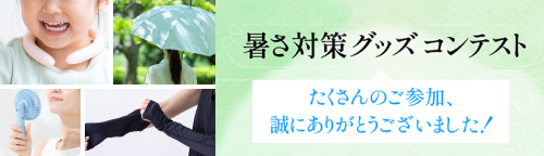 「東京都暑さ対策グッズコンテスト」受賞グッズ等ご紹介