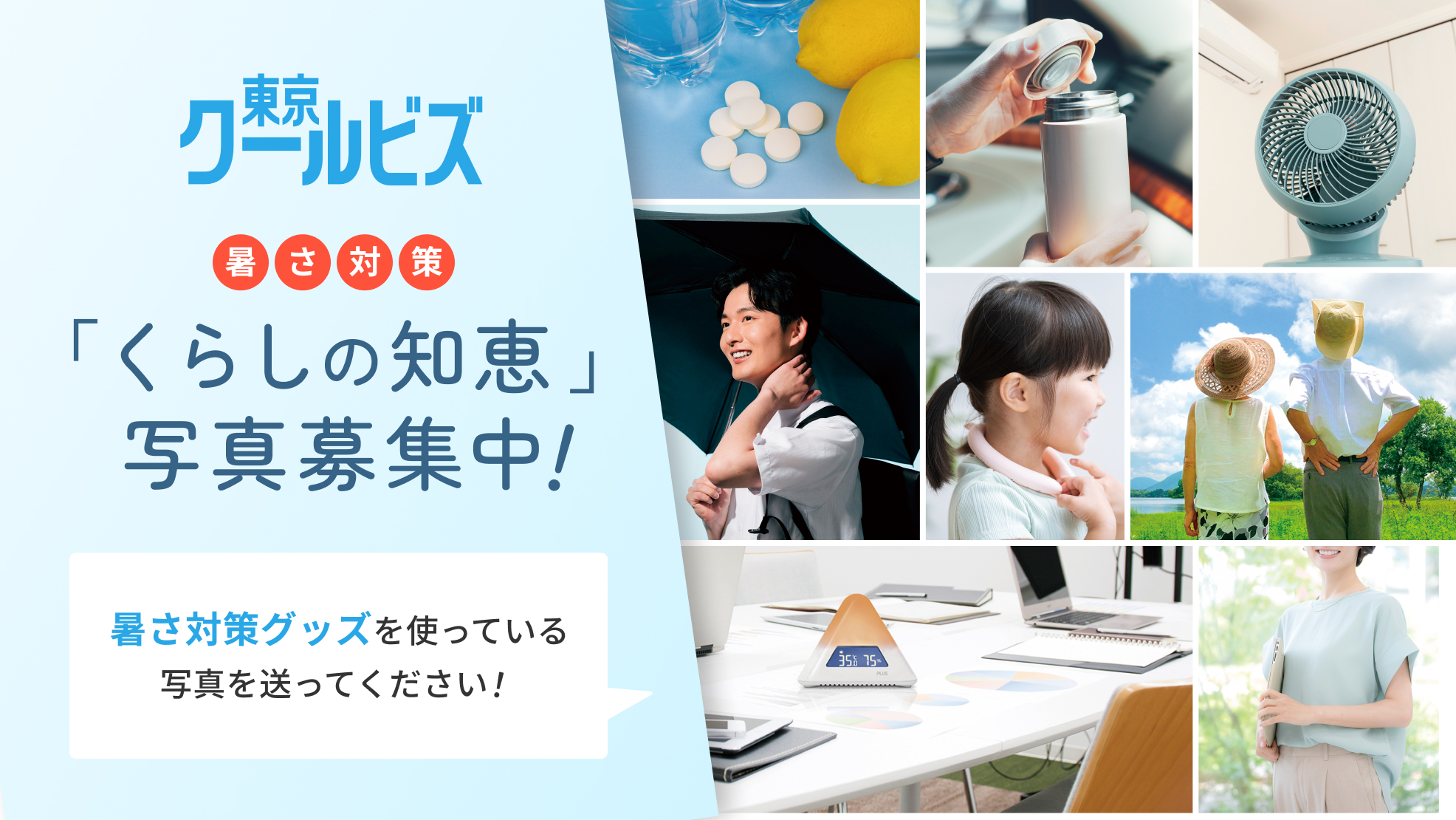 令和8年度暑さ対策くらしの知恵