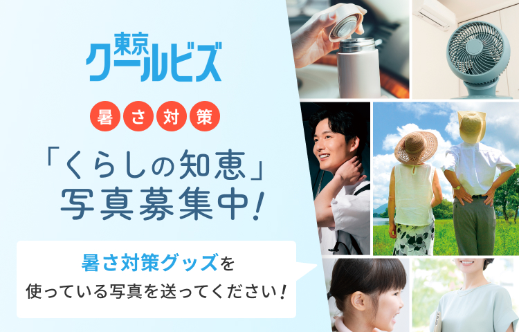 令和8年度暑さ対策くらしの知恵