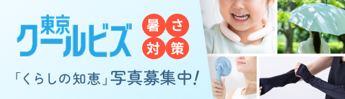令和8年度暑さ対策くらしの知恵