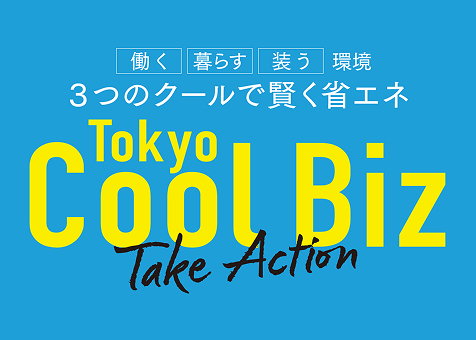 東京クールビズ